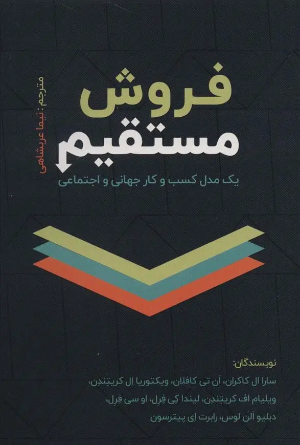 دانلود pdf کتاب فروش مستقیم 