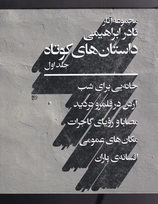 دانلود pdf کتاب داستان های کوتاه _ جلد 1 نادر ابراهیمی