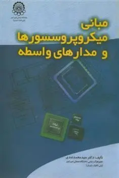 دانلود pdf کتاب مبانی میکروپروسسورها و مدارهای واسطه سید محمد احدی سرکانی