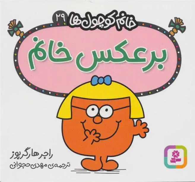 دانلود pdf کتاب برعکس خانم راجر هارگریوز