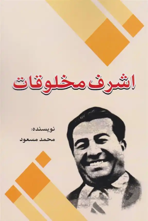 دانلود pdf کتاب اشرف مخلوقات محمد مسعود
