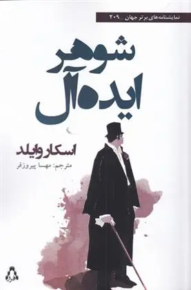 دانلود pdf کتاب شوهر ایده آل اسکار وایلد