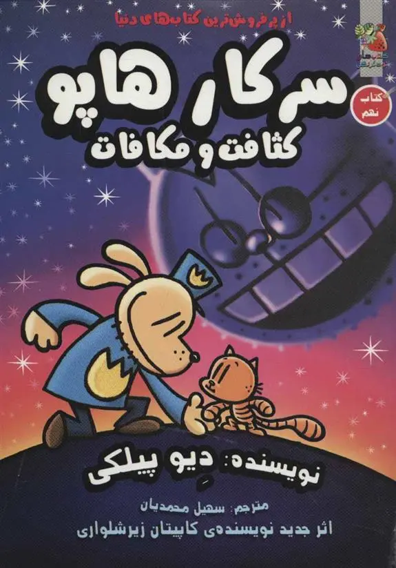 دانلود pdf کتاب سرکار هاپو 9 دیو پیلکی