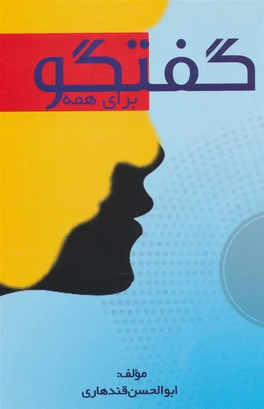 دانلود pdf کتاب گفتگو برای همه ابوالحسن قندهاری