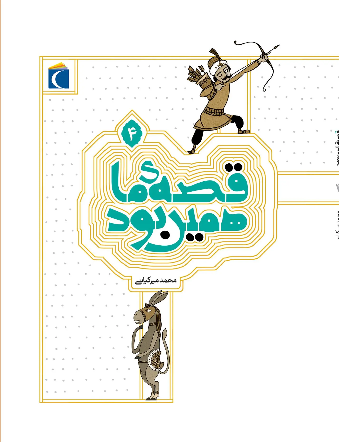 دانلود pdf کتاب قصه ی ما همین بود 4 محمد میرکیانی
