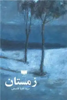 دانلود pdf کتاب زمستان ضیاء قاسمی