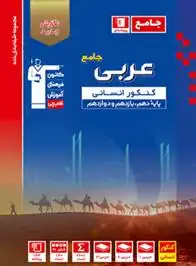 دانلود pdf کتاب آبی عربی جامع کنکور انسانی هیات مولفان کانون فرهنگی آموزش (قلم چی)