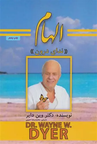 خرید و قیمت کتاب الهام «ندای درون» اثر وین دایر