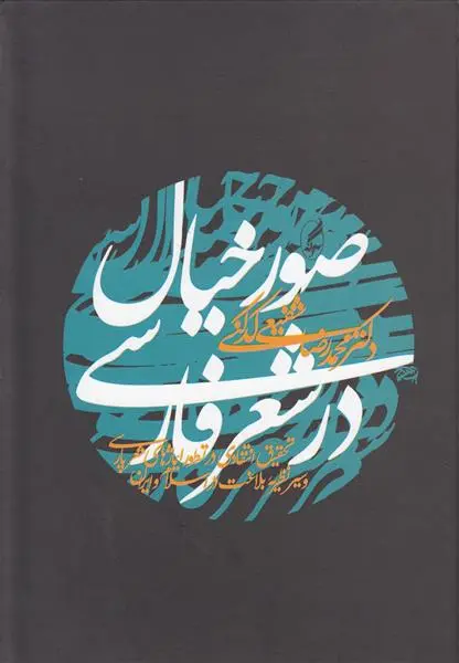 خرید و قیمت کتاب صور خیال در شعر فارسی اثر محمدرضا شفیعی کدکنی