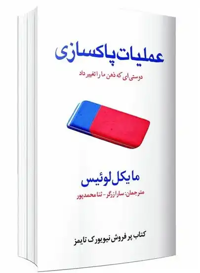 دانلود pdf کتاب عملیات پاکسازی مایکل لوئیس