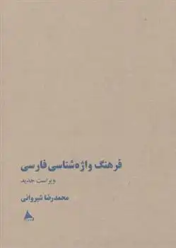 دانلود pdf کتاب فرهنگ واژه شناسی فارسی محمدرضا شیروانی