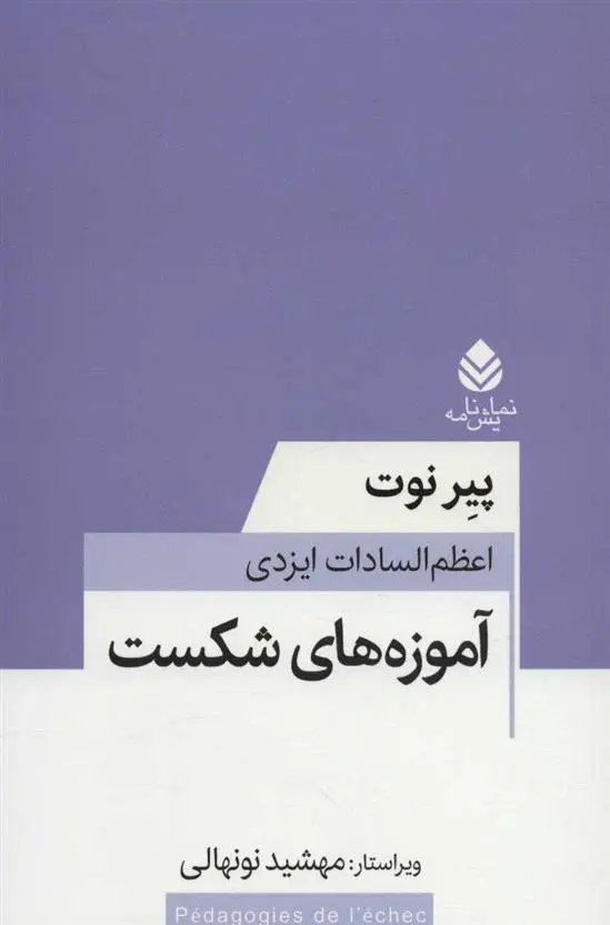 دانلود pdf کتاب آموزه های شکست پی یر نوت