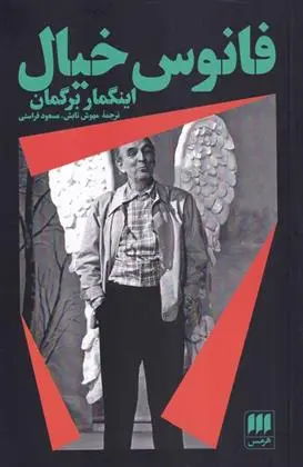 دانلود pdf کتاب فانوس خیال اینگمار برگمان