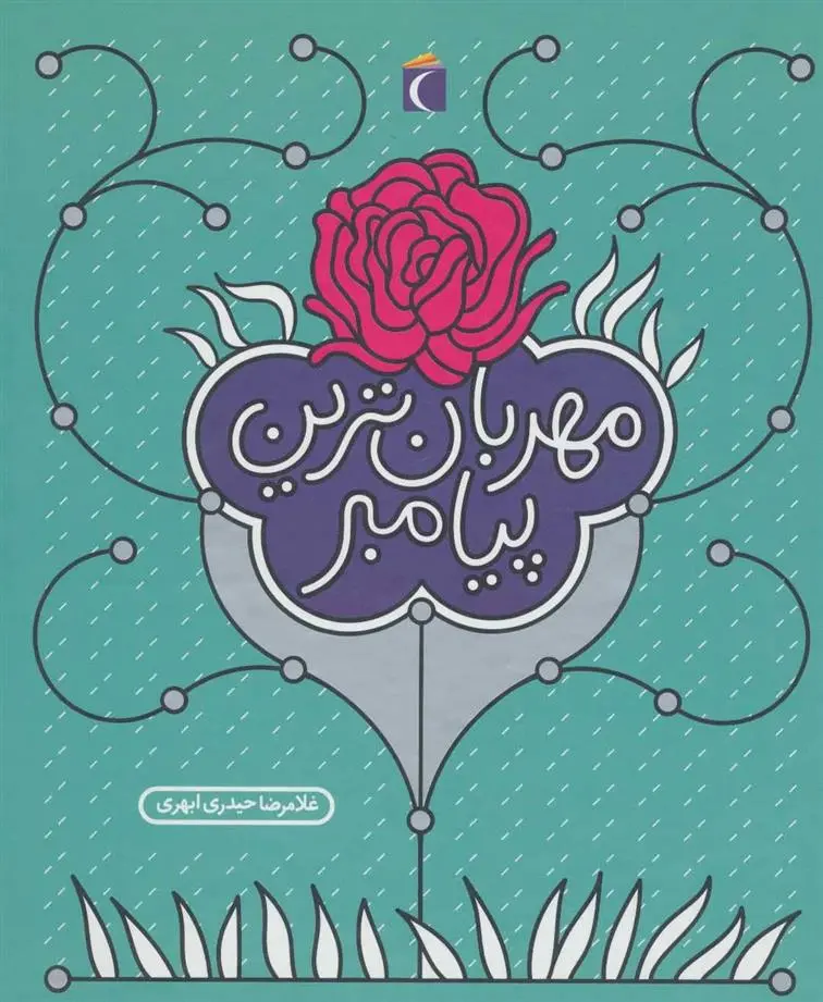 دانلود pdf کتاب مهربان ترین پیامبر غلامرضا حیدری ابهری