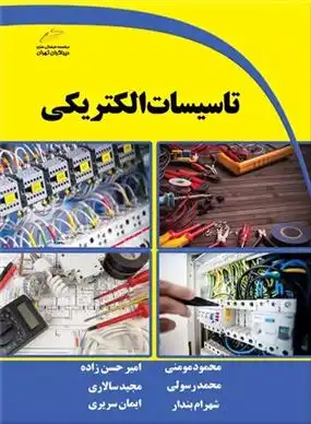 دانلود pdf کتاب تاسیسات الکتریکی 