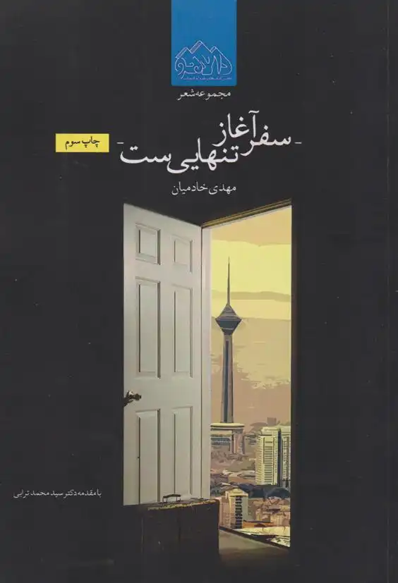 دانلود pdf کتاب سفر آغاز تنهایی ست مهدی خادمیان