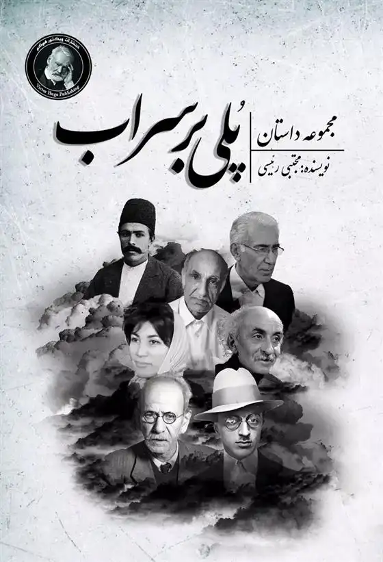 دانلود pdf کتاب پلی بر سراب مجتبی رئیسی