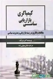 دانلود pdf کتاب کیمیاگری بازاریابی سیاسی آندره ترکات