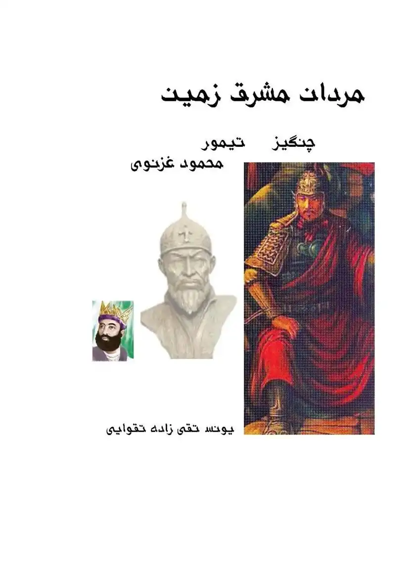 دانلود pdf کتاب مردان مشرق زمین (چنگیز، تیمور، محمود غزنوی) یونس تقی زاده تقوایی