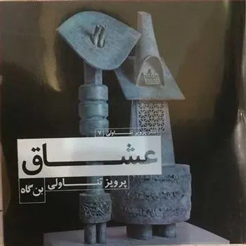 دانلود pdf کتاب عشاق پرویز تناولی