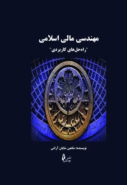 دانلود pdf کتاب مهندسی مالی اسلامی شاهین شایان آرانی
