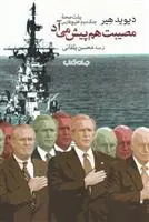 خرید و قیمت کتاب مصیبت هم پیش می آد اثر دیوید هیر