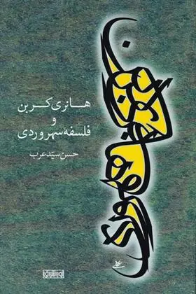 دانلود pdf کتاب هانری کربن و فلسفه سهروردی حسن سید عرب