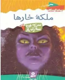 دانلود pdf کتاب ملکه خارها تونی ابوت