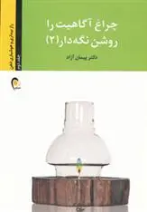 خرید و قیمت کتاب چراغ آگاهیت را روشن نگه دار! -جلد دوم اثر پیمان آزاد