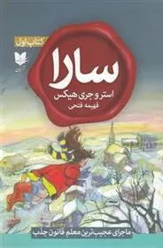 دانلود pdf کتاب سارا (اول) استر هیکس