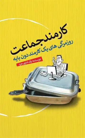 دانلود pdf کتاب کارمند جماعت محسن سلیمانی فاخر
