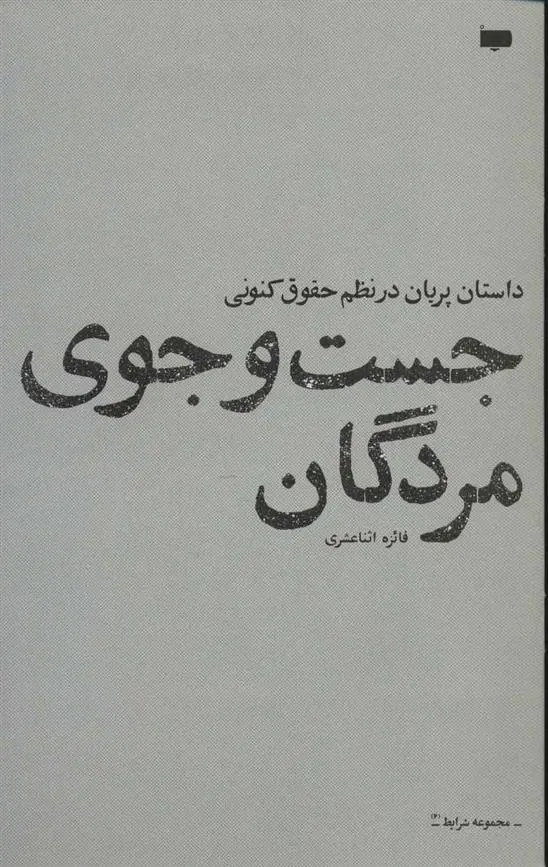 دانلود pdf کتاب جست و جوی مردگان فائزه اثنا عشری