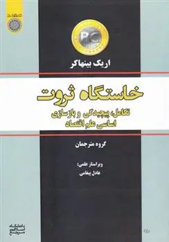 دانلود pdf کتاب خاستگاه ثروت اریک دی بینهاکر