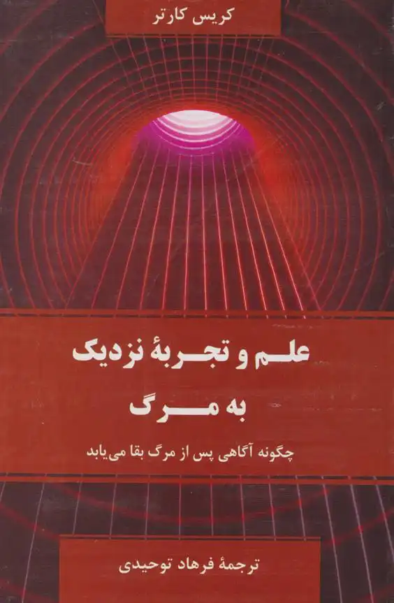 دانلود pdf کتاب علم و تجربه نزدیک به مرگ کریس کارتر