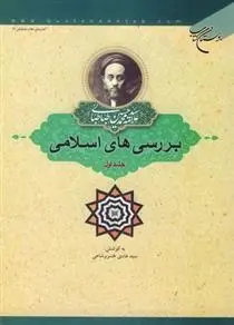 دانلود pdf کتاب بررسی های اسلامی (جلد اول) سید محمدحسین طباطبایی