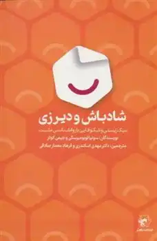 دانلود pdf کتاب شادباش و دیرزی سونجا لیوبومیرسکی
