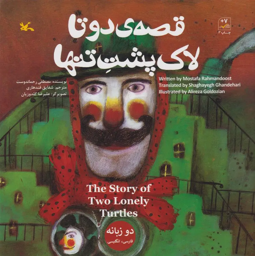 دانلود pdf کتاب قصه ی دو تا لاک پشت تنها مصطفی رحماندوست