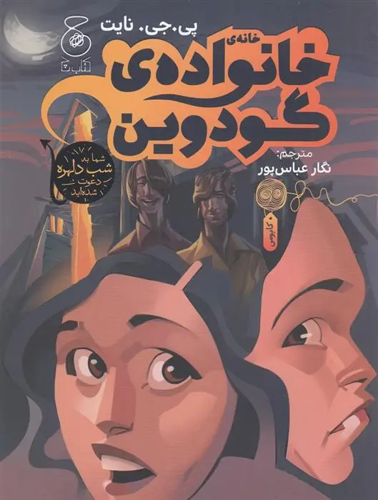 دانلود pdf کتاب خانه ی خانواده ی گودوین پی. جی. نایت