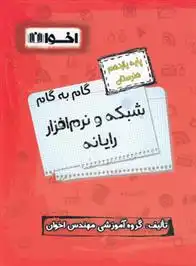 دانلود pdf کتاب گام به گام شبکه و نرم افزار رایانه یازدهم هنرستان گروه آموزشی مهندس اخوان
