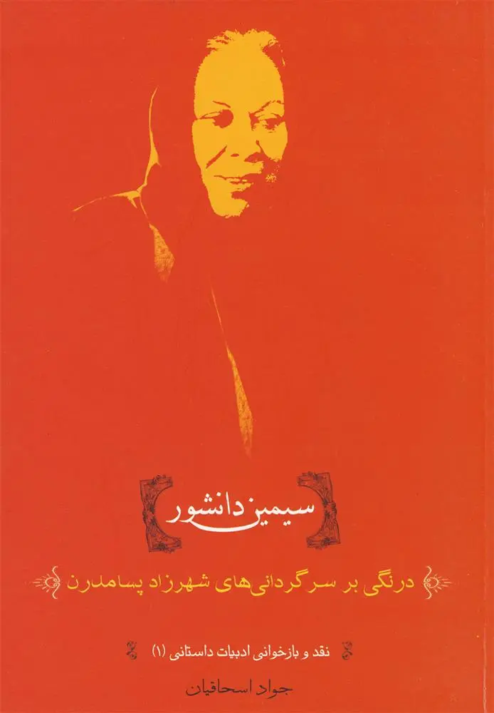 دانلود pdf کتاب سیمین دانشور جواد اسحاقیان