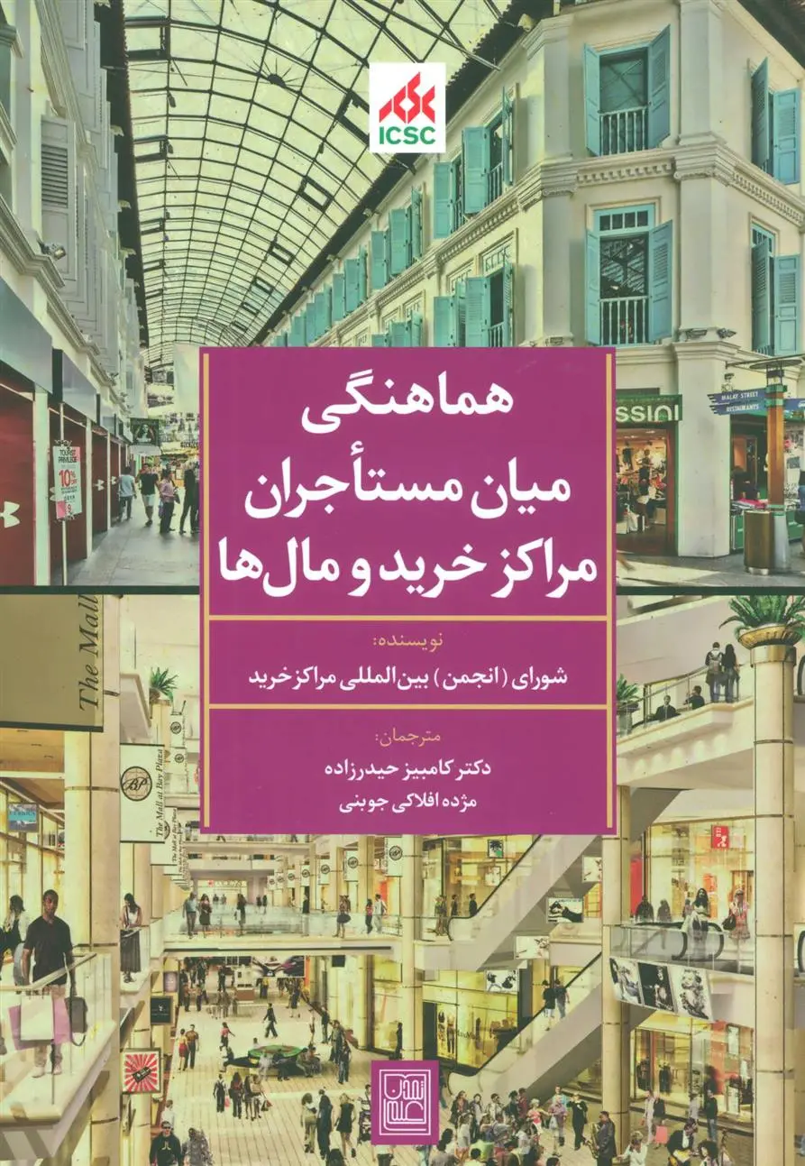 دانلود pdf کتاب هماهنگی میان مستاجران مراکز خرید و مال ها 