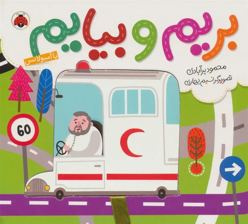 دانلود pdf کتاب بریم و بیایم با آمبولانس محمود برآبادی