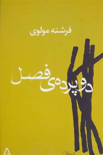 خرید و قیمت کتاب دو پرده ی فصل اثر فرشته مولوی