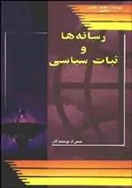 دانلود pdf کتاب رسانه ها و ثبات سیاسی 