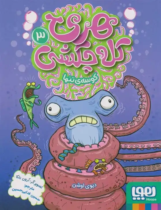 دانلود pdf کتاب هری کله چکشی (3) دیوی اوشن