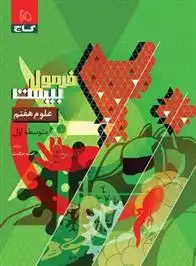 دانلود pdf کتاب فرمول بیست علوم هفتم راضیه حکمت