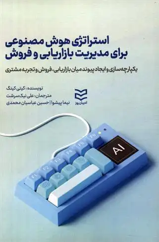 دانلود pdf کتاب استراتژی هوش مصنوعی برای مدیریت بازاریابی و فروش کیتی کینگ