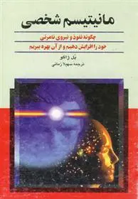خرید و قیمت کتاب مانیتیسم شخصی اثر پل ژاگو