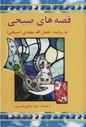 دانلود pdf کتاب قصه های صبحی فضل الله مهتدی