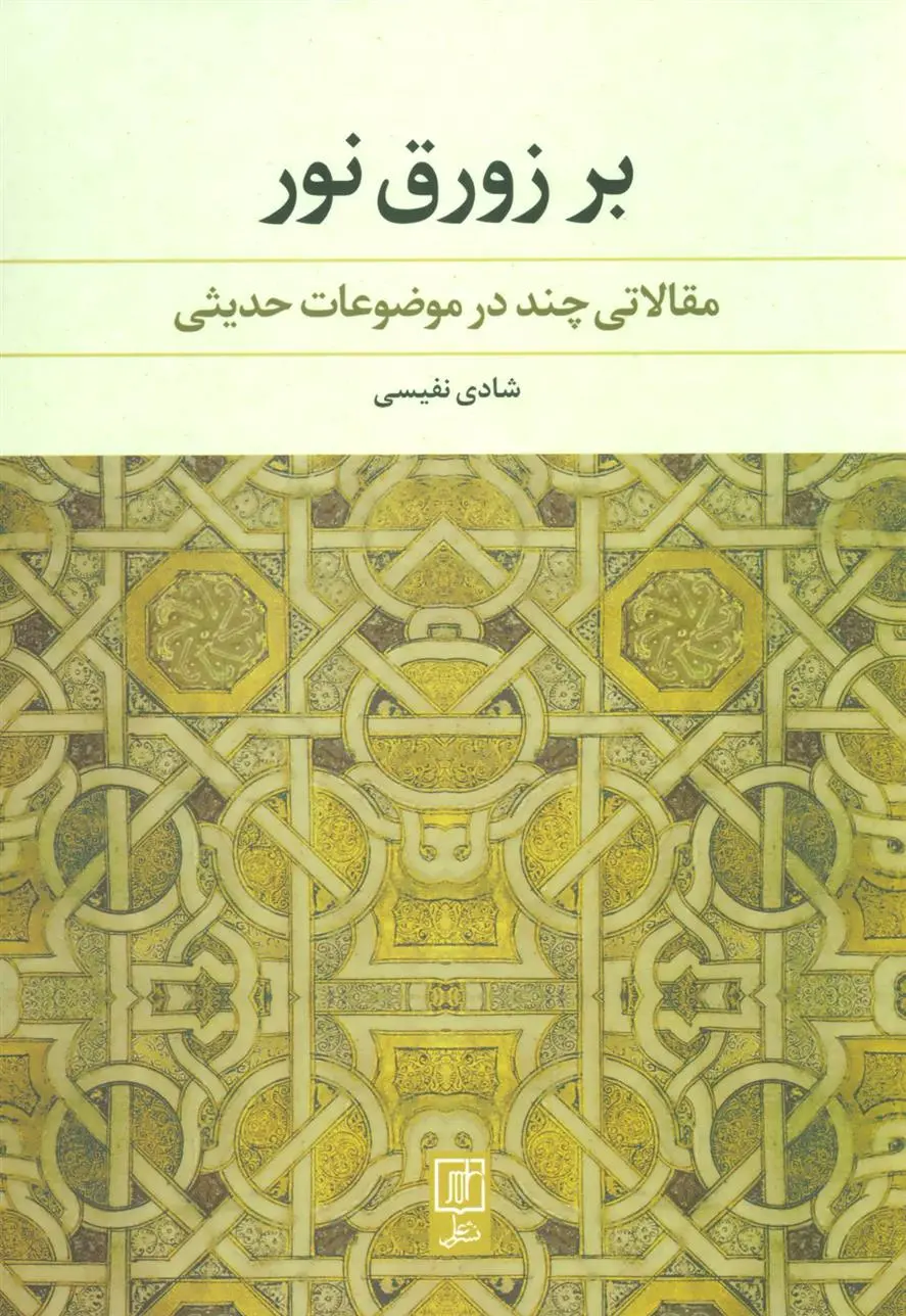 دانلود pdf کتاب بر زورق نور شادی نفیسی
